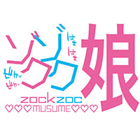 ゾクゾク娘/妄想族